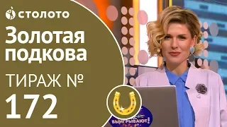 Столото представляет | Золотая подкова тираж №172 от 16.12.18