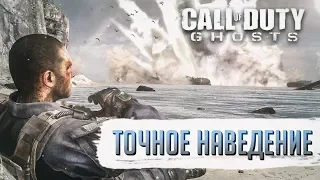 Достижения Call of Duty: Ghosts - Точное наведение