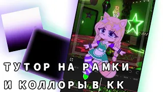 Тутор на рамки и коллоры в кк