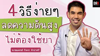 วิธีลดความดันโลหิตสูง ❤️ ไม่ต้องใช้ยา - Doctor Kitcha