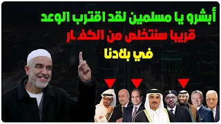 أبشرو يا مسلمين لقد اقترب الموعد الحق .. قريبا سنتخلص من الكفـ ـار في بلادنا - الشيخ رائد صلاح