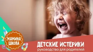 Как справиться с детскими истериками: 10 советов психолога