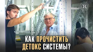 Как прочистить детокс-системы?