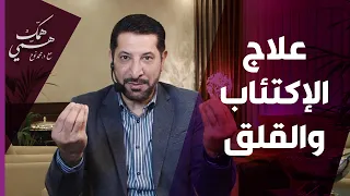 همّك همّي - علاج الاكتئاب والقلق من د.محمد نوح .. هذا ما يروي الروح