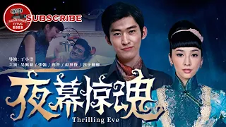 《#夜幕惊魂》/ Thrilling Eve #吴佩慈 #张翰 联手演绎恐怖悬疑电影 豪宅浴室竟暗藏尸体！（吴佩慈 / 张翰 / 连晋）【电视电影 Movie Series】