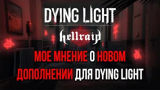 Dying Light: HellRaid - МОЕ МНЕНИЕ о НОВОМ ДОПОЛНЕНИИ для Dying Light