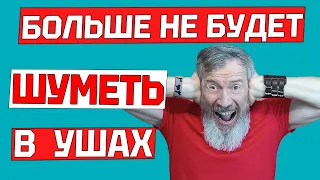 ШУМ В УШАХ ИСЧЕЗНЕТ навсегда за 5 минут. Простые упражнения в домашних условиях от звона в ухе