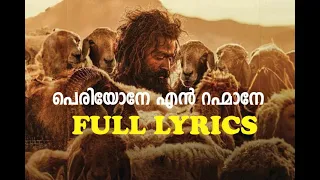 PERIYONE REHMANE SONG WITH LYRICS |AR RAHMAN|JITHIN RAJ|ADUJEEVITHAM