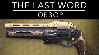 Обзор The Last Word