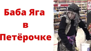 Баба Яга в Пятёрочке