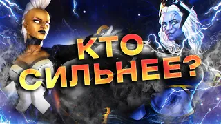 Какая Шторм сильнее ? Две 3.45 имбы !Marvel Битва Чемпионов!