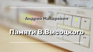 Андрей Макаревич - Памяти В.Высоцкого