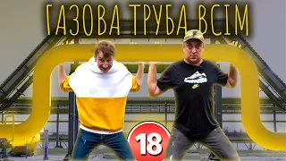 Газова труба всім. Бампер і Сус