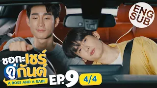 [Eng Sub] ชอกะเชร์คู่กันต์ A Boss and a Babe | EP.9 [4/4]