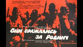 Фильм: Они сражались за Родину (1975) ~ Обзор