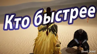 Black Desert. Кто быстрее