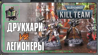 Друкхари VS Легионеры | Kill Team