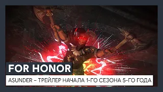 For Honor - Asunder | трейлер начала 1-го сезона 5-го года