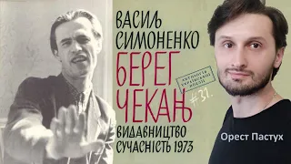 МОНАРХИ, Симоненко Василь Андрійович. Читає - Орест Пастух