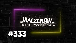 Дискотека МАРУСЯ ВЫПУСК #333 DJ_Ramirez