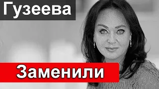 Гузееву  заменили /// Вот кто заменит Ларису Гузееву в Давай поженимся на Первом КАНАЛЕ