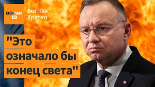 🔴Польша разместит у себя ядерное оружие? В России убили 2 полицейских / Вот Так. Кратко