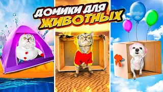 Строим СЕКРЕТНЫЕ домики для животных: ОГОНЬ, ВОЗДУХ, ВОДА, ЗЕМЛЯ