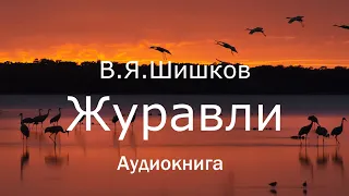 Аудиокнига В.Я.Шишков "Журавли"