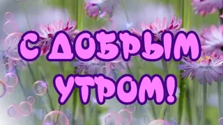 С ДОБРЫМ УТРОМ💖ЧУДЕСНОГО ДНЯ💖ВЕЛИКОЛЕПНОГО НАСТРОЕНИЯ 🎶ОЧЕНЬ КРАСИВАЯ МУЗЫКАЛЬНАЯ ОТКРЫТКА ДЛЯ ВАС