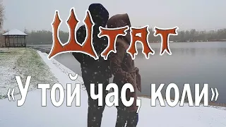 гурт Штат - "У той час, коли..."