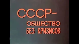 "СССР - общество без кризисов"  1977