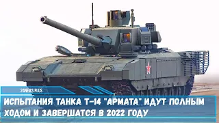 Испытания танка Т 14 Армата идут полным ходом и завершатся в 2022 году