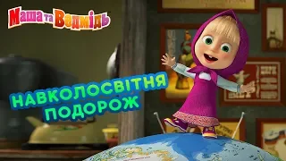 Маша та Ведмідь 🗺🧭Навколосвітня подорож🧭🗺