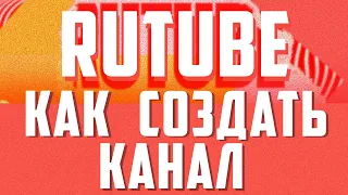 Как канал рутуб. Rutube, регистрация рутубе