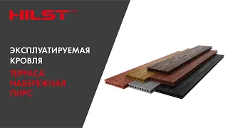 Система террасных настилов Hilst Deck System