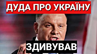 Президент Польщі ДУДА Про Україну! ВСІХ ЦЕ ЗДИВУВАЛО