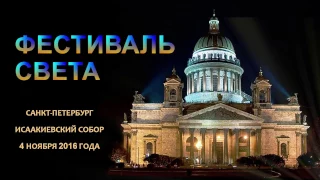 Фестиваль Света СПб 3д мэппинг ВИДЕО 2016 Исаакиевский Собор Санкт-Петербург /3d видеомэппинг шоу