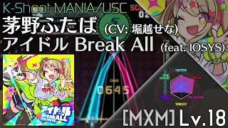 【K-Shoot MANIA】アイドル Break All (feat. IOSYS) - 茅野ふたば (CV: 堀越せな) [MXM 18]