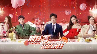 【ENG SUB】《前任3：再见前任/The Ex-File: The Return of the Exes》韩庚郑恺“双贱合璧” 放飞自我【捷成华视华语影院】