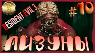 Resident Evil 3 Remake прохождение #10)))Лизуны)))