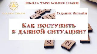 КАК ПОСТУПИТЬ В ДАННОЙ СИТУАЦИИ? ОНЛАЙН ГАДАНИЕ/ Школа Таро Golden Charm