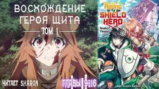 Восхождение героя щита - ТОМ 1 [Читает Sharon] #2