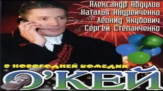 Александр Абдулов в комедии "О'Кей или дело в шляпе" (2002 год)