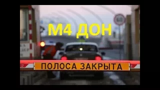 Стоимость бесплатного проезда платной дороги М4 ДОН.  3 варианта. Дело принципа. Без цензуры