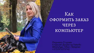 Как оформить заказ через компьютер. ||| Людмила Стадник