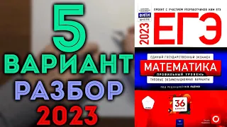 5 вариант ЕГЭ Ященко 2023 математика профильный уровень 🔴