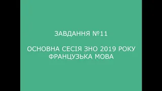 Завдання №11 основна сесія ЗНО 2019 з французької мови (аудіювання)