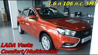 LADA Vesta 1.6 л 106 л.с. 5МТ Comfort/Multimedia  достаточный минимум ? интерьер экстерьер обзор