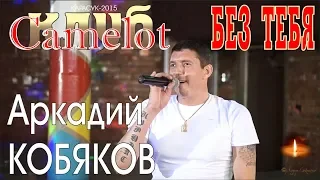 Аркадий КОБЯКОВ - Без тебя (Концерт в клубе Camelot)