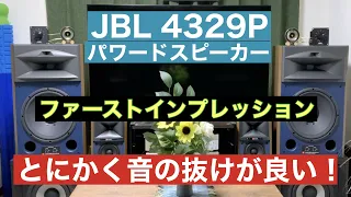 JBL4329Pパワードスピーカーは予想以上の音だ！